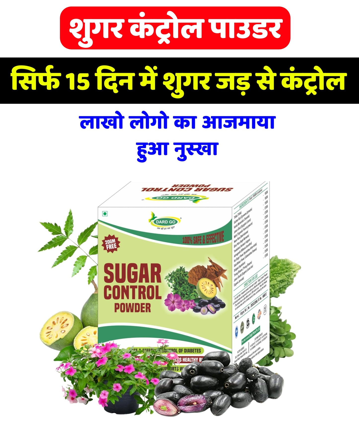 शुगर सिर्फ 15 दिन में कंट्रोल हो जाएगा गारेंटी के साथ | Ayurvedic Sugar Control Powder For Maintaining Sugar level