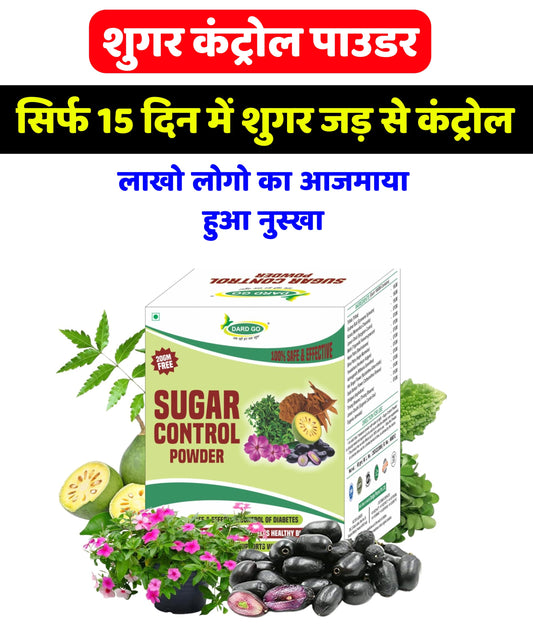 शुगर सिर्फ 15 दिन में कंट्रोल हो जाएगा गारेंटी के साथ | Ayurvedic Sugar Control Powder For Maintaining Sugar level