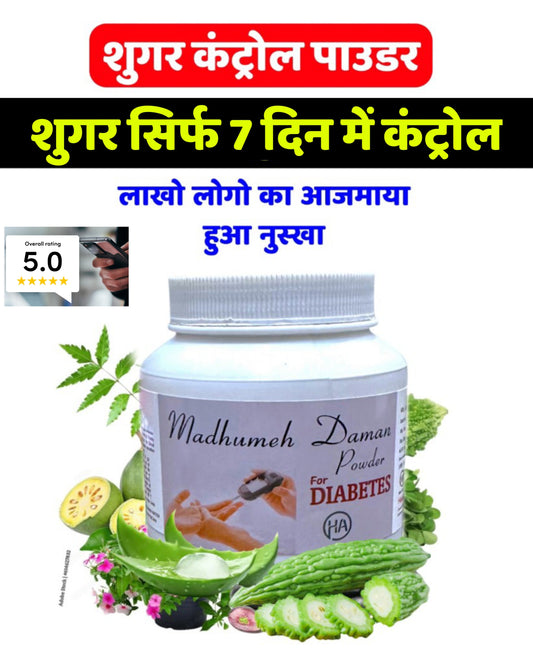 शुगर 300 हो या 500 हमेशा के लिए कहें अलविदा | शुगर सिर्फ 10 दिन में कंट्रोल हो जाएगा गारेंटी के साथ |
