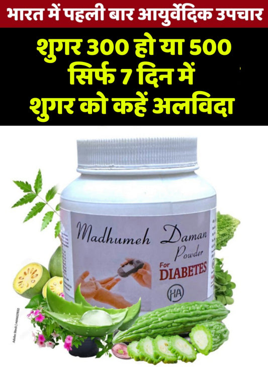 शुगर 300 हो या 500 हमेशा के लिए कहें अलविदा | शुगर सिर्फ 10 दिन में कंट्रोल हो जाएगा गारेंटी के साथ |